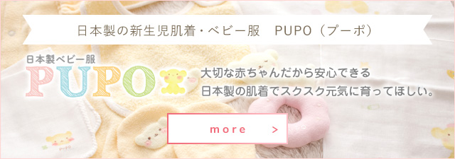 日本製の新生児肌着・ベビー服　PUPO（プーポ）