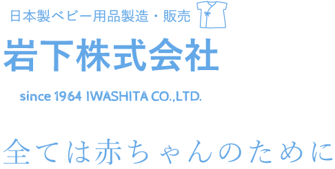 日本製ベビー用品製造・販売　岩下株式会社のロゴ画像　全ては赤ちゃんのために