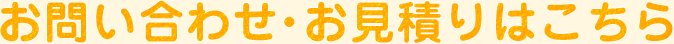 お問い合わせ・お見積りはこちら