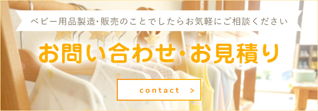 ベビー用品製造・販売のことでしたらお気軽にご相談ください お問い合わせ・お見積りはこちら