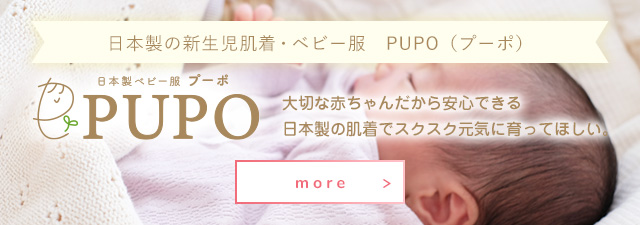 日本製の新生児肌着・ベビー服　PUPO（プーポ）